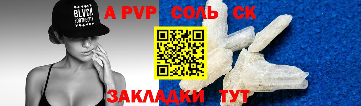 APVP крисы CK Советский