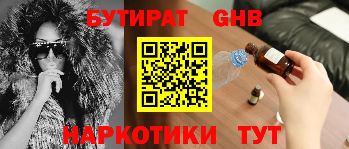 БУТИРАТ GHB  Вход с VPN  Советский 